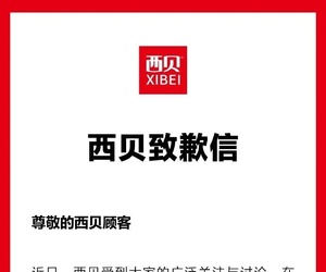 刚刚！西贝致歉！10月1日前完成整改！