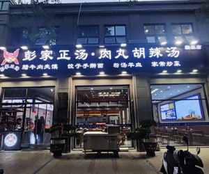彭家正汤
