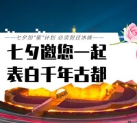 【七夕加“蜜”计划】表白千年古都！