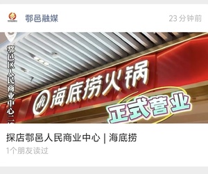 鄠邑海底捞开业，品牌餐饮最后一个拼图完成。