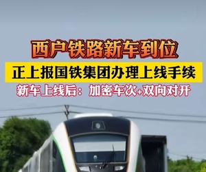 西户铁路新车到位