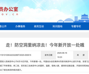 走！防空洞里纳凉去！西安免费开放多个纳凉好地儿
