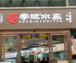 这家水盆真不错