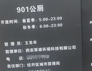有人知道为啥西安的公厕11点关门吗？