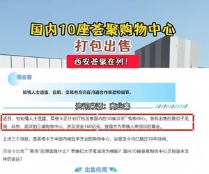 英格卡打包出售國內(nèi)10家宜家薈聚，其中包含西安宜家薈聚！