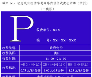 西安市停车收费公示牌样式发布
