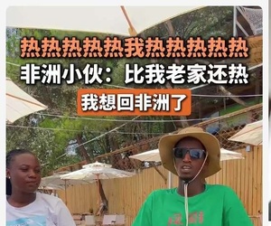 天气太热了，热的黑人留学生要回非洲