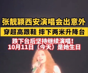 張靚穎西安演唱會不慎從約2米高升降臺踩空墜落