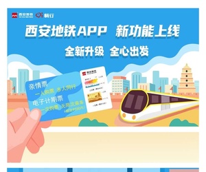 西安地鐵APP全新升級！
