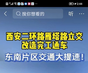 西安二环雁塔路立交改造完工通车了