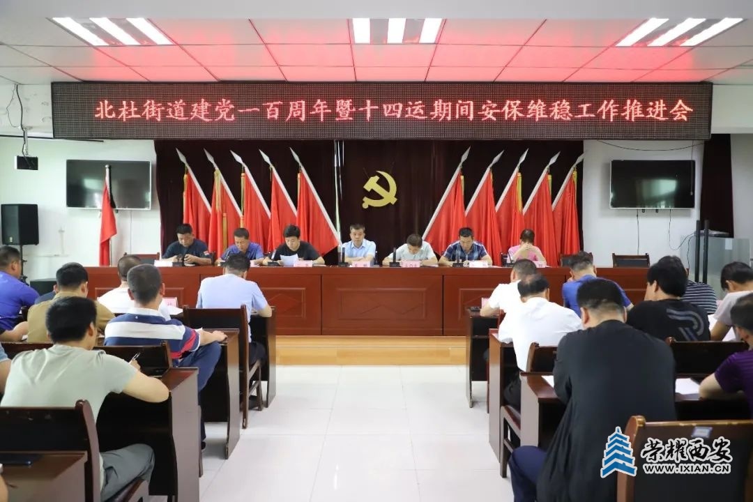 北杜街道召开建党一百周年暨十四运期间安保维稳工作推进会