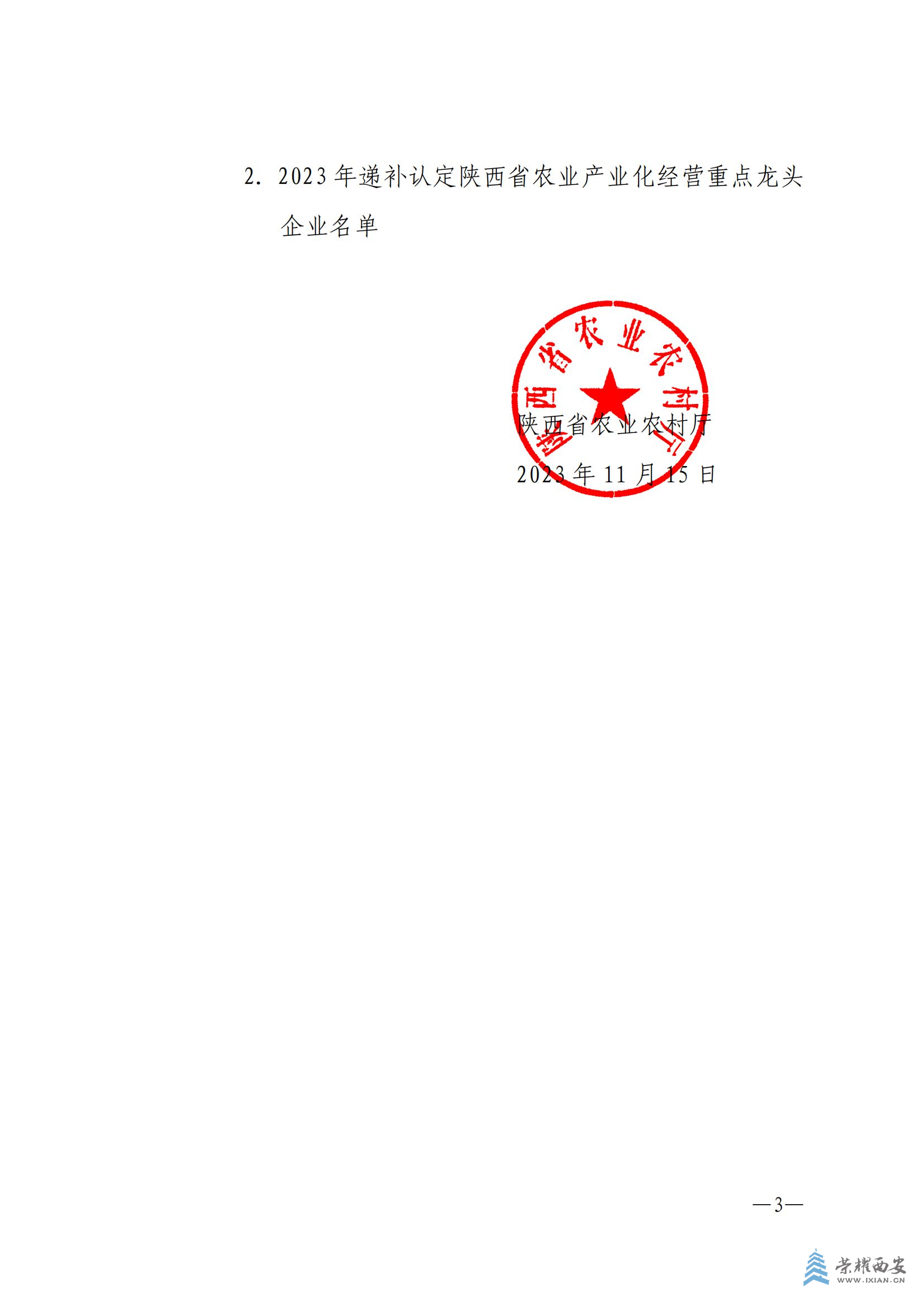 陕西省农业农村厅关于公布监测合格及递补省级农业产业化经营重点龙头企业名单的通知(2)_02.png