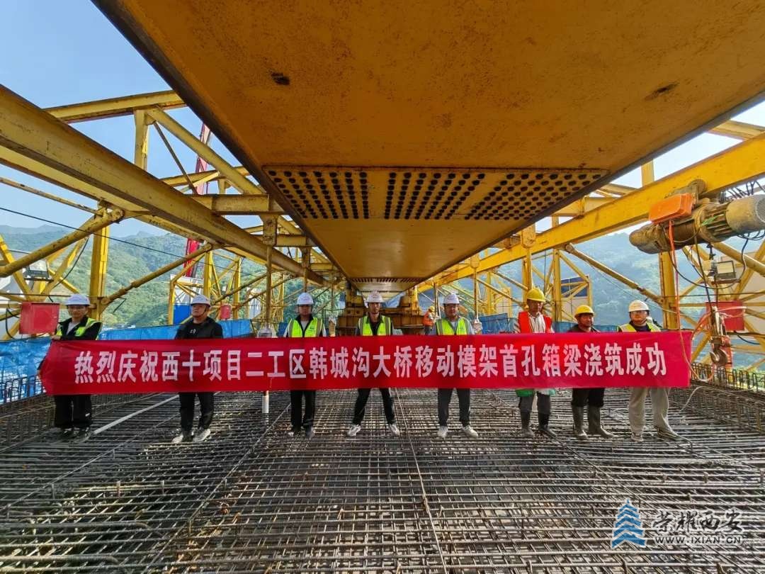 西十高铁（陕西段）韩城沟大桥首孔移动模架顺利浇筑