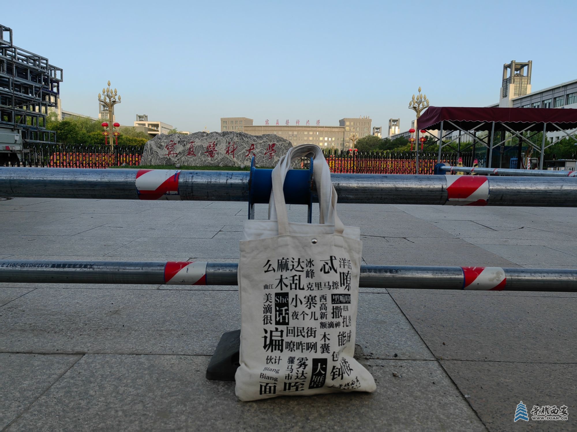IMG_20240623_060300宁夏医科大学，荣耀西安网陕西话手提袋.jpg
