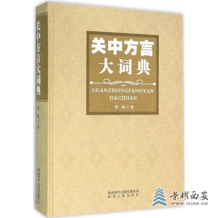 关中方言大词典.jpg