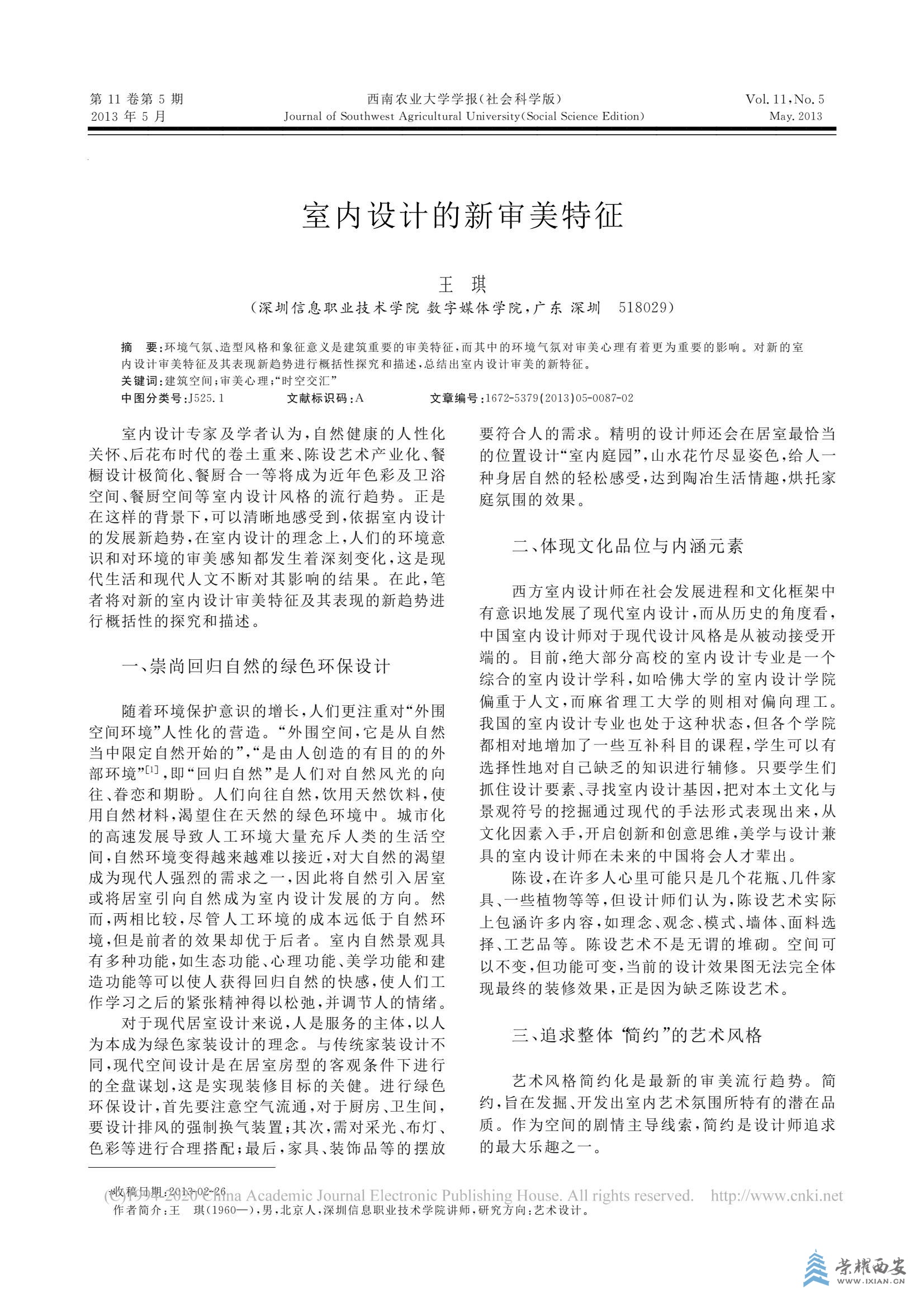 室内设计的新审美特征_王琪_00(2).jpg