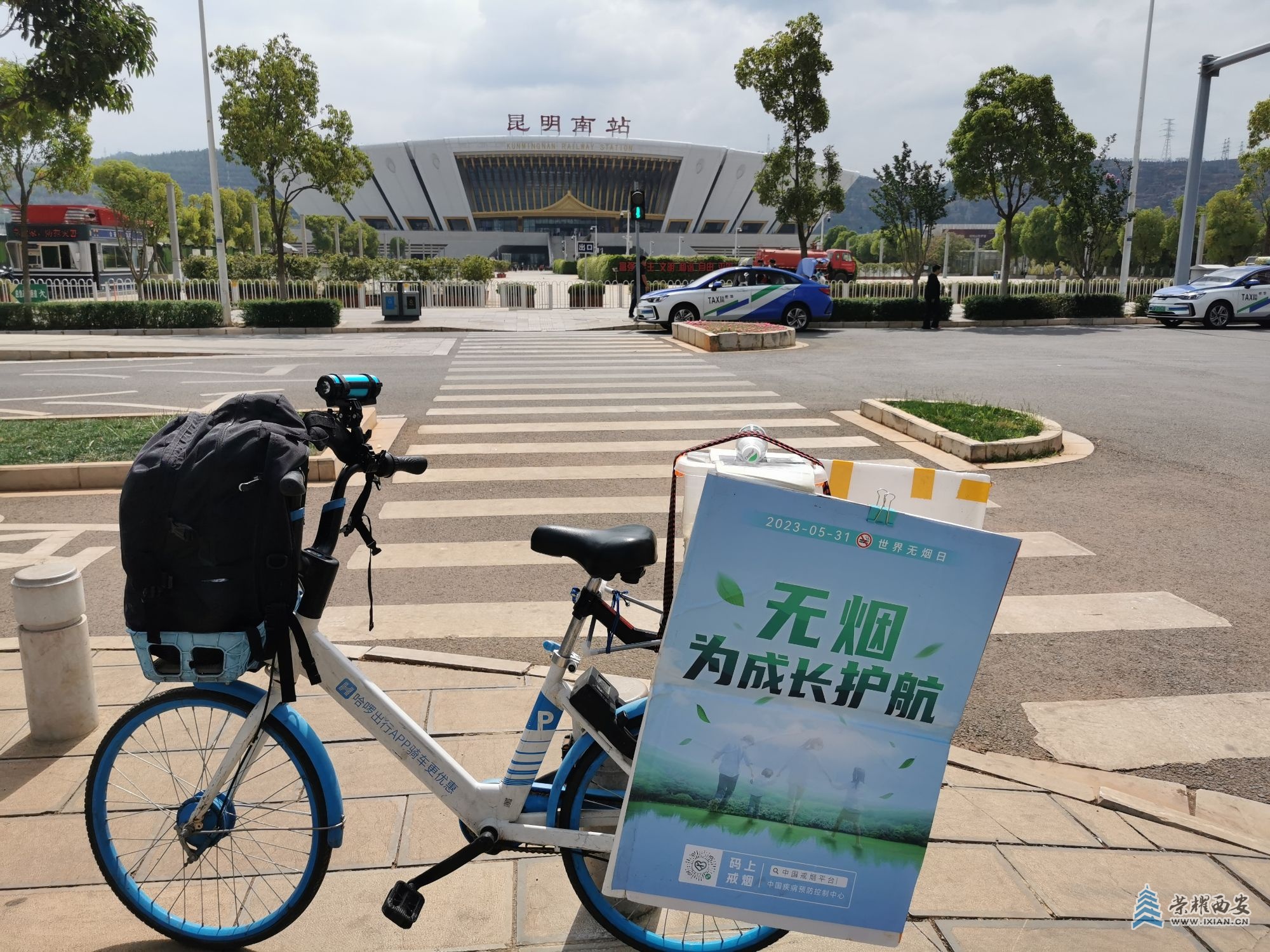 IMG_20230604_103109哈啰单车，昆明南站，世界无烟日，无烟，为成长护航，码上戒烟，.jpg