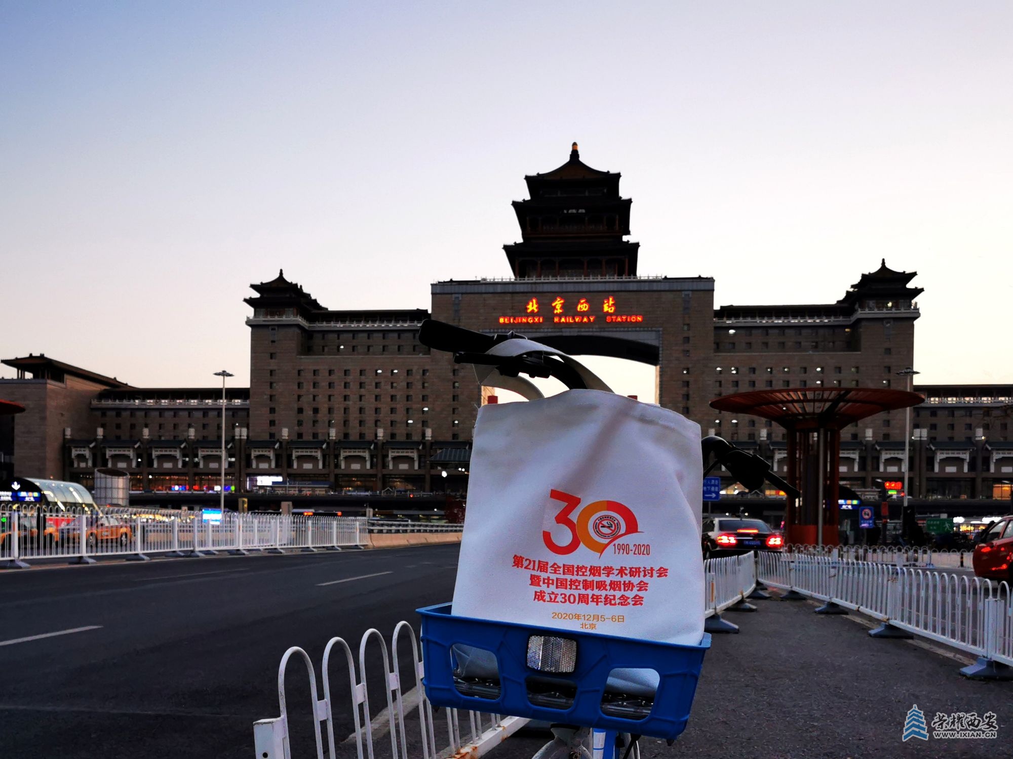 IMG_20201205_165434北京西站，第21届全国控烟学术研讨会暨中国控制吸烟协会成立30周.jpg