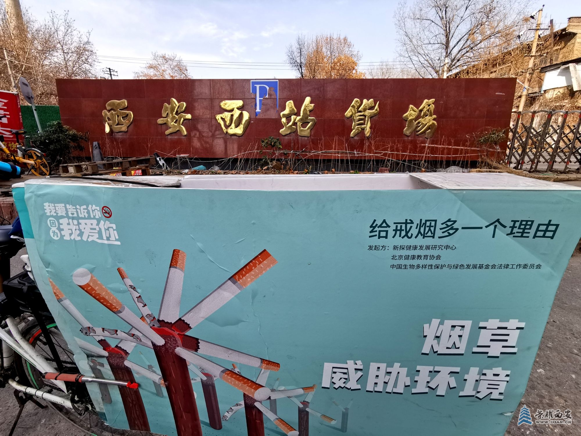 IMG_20230218_144743西安西站货场和我要告诉你，因为我爱你，烟草威胁环境大海报的封面.jpg