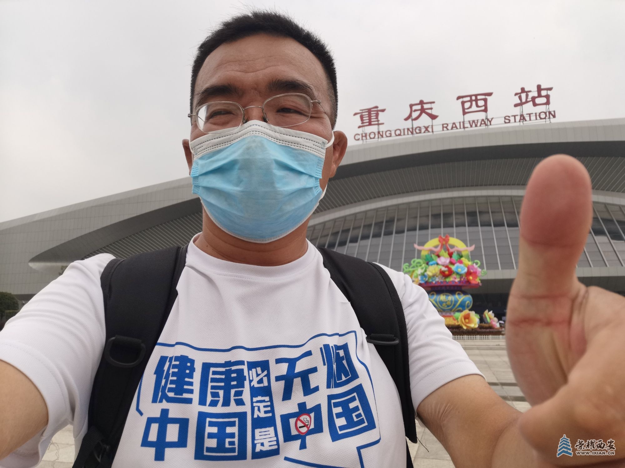 IMG_20200809_112717重庆西站，毕无烟的自拍，健康中国必定是无烟中国.jpg
