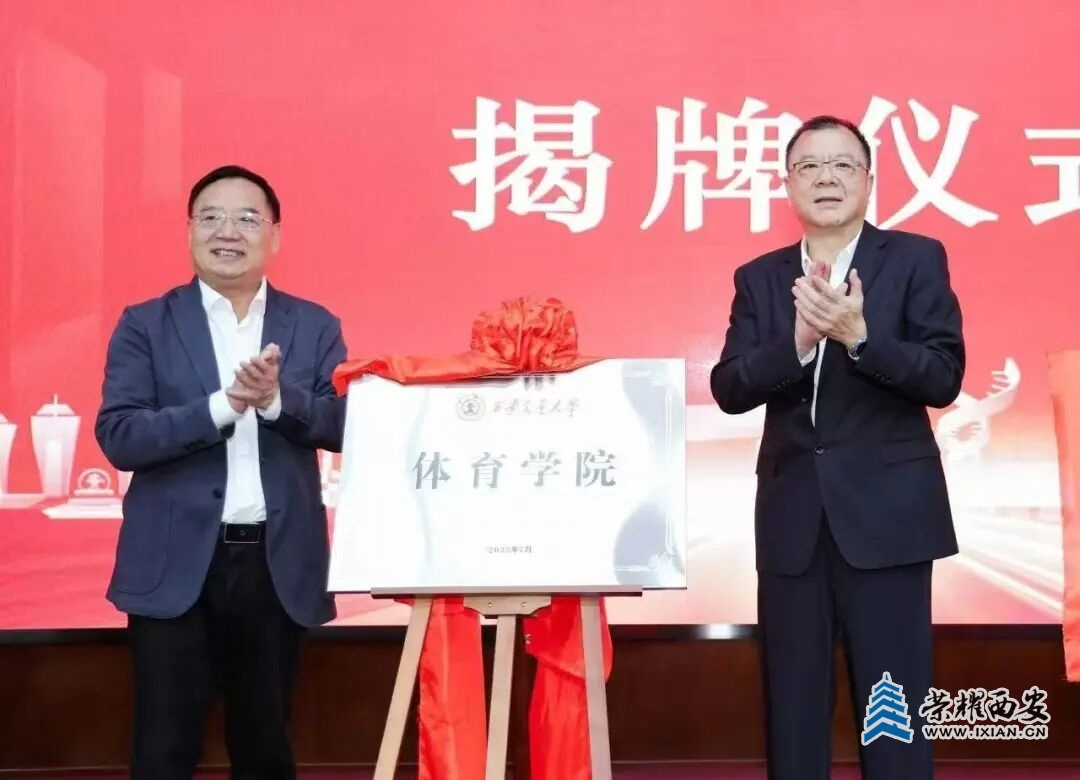 西安交通大學新學院揭牌成立