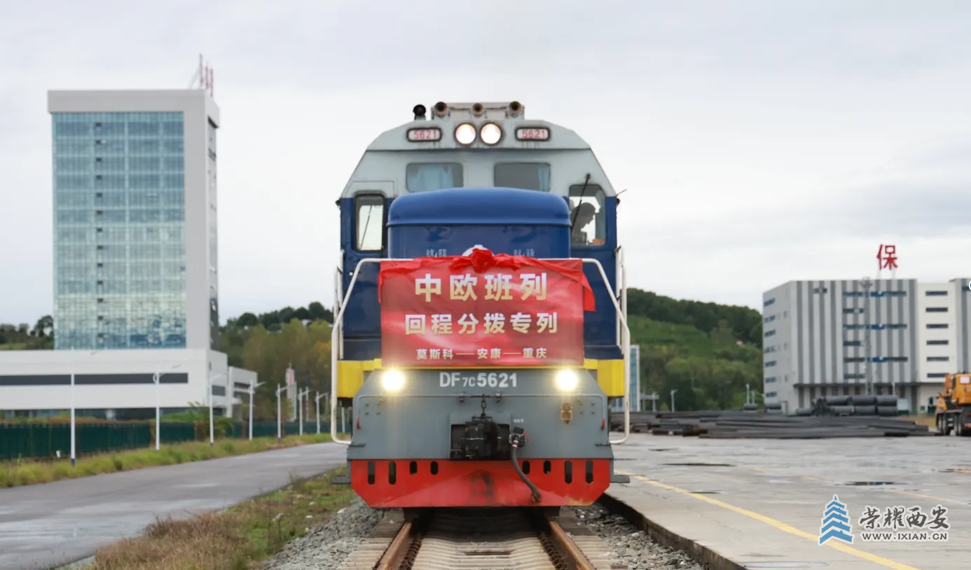 莫斯科—安康—重慶！首趟專列開行！