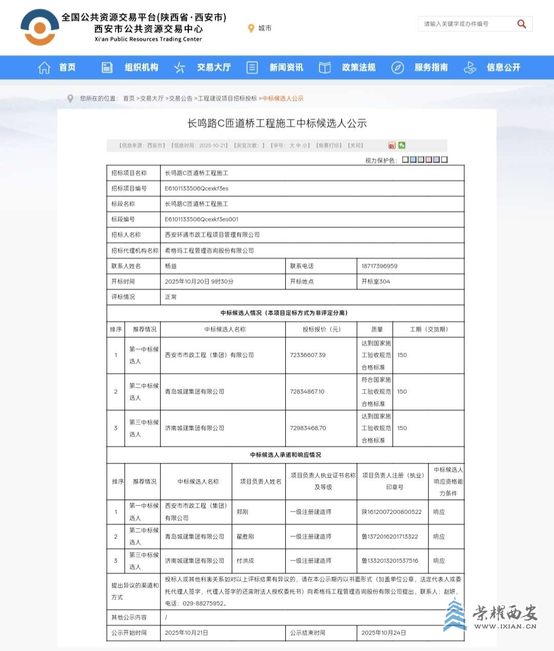 长鸣路C匝道桥施工、监理中标公示