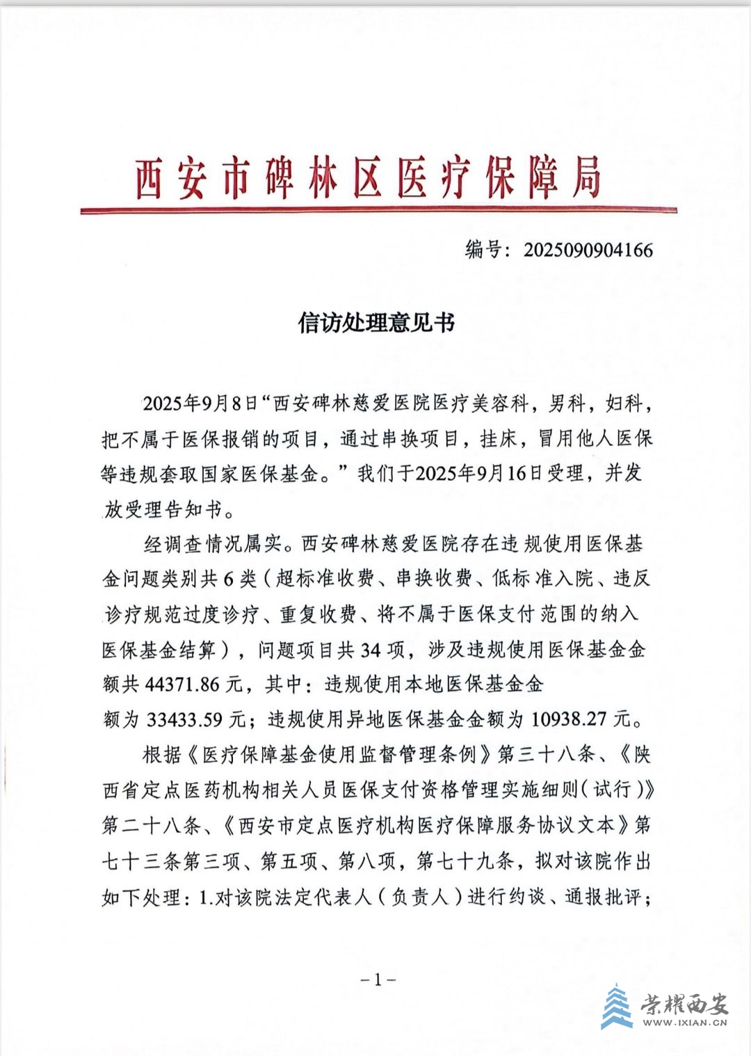 西安碑林慈愛醫(yī)院多科室違規(guī)套取醫(yī)?；鸨徊樘?></a><a href=