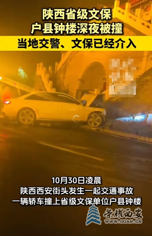 西安戶縣鐘樓深夜被撞,多部門回應(yīng)