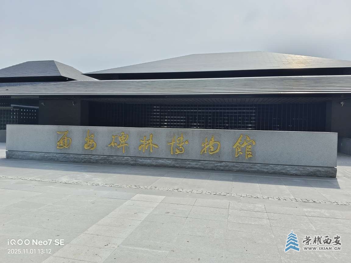 西安新扩建的碑林博物馆