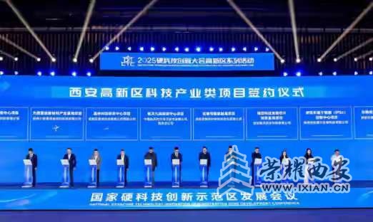 11个高科技项目签约落地西安高新区