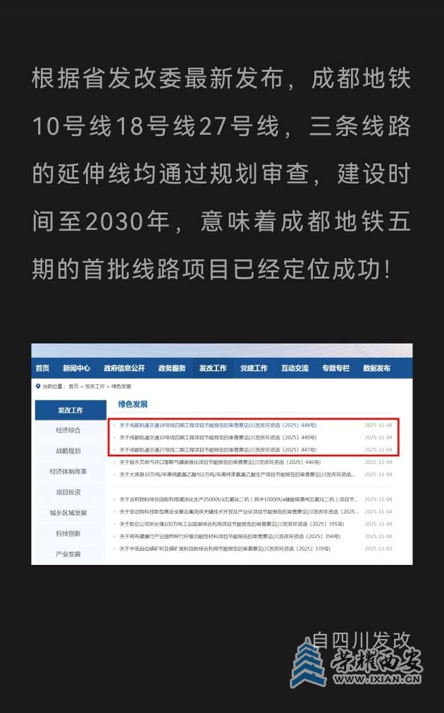 成都地铁五期批了  西安四期还没消息