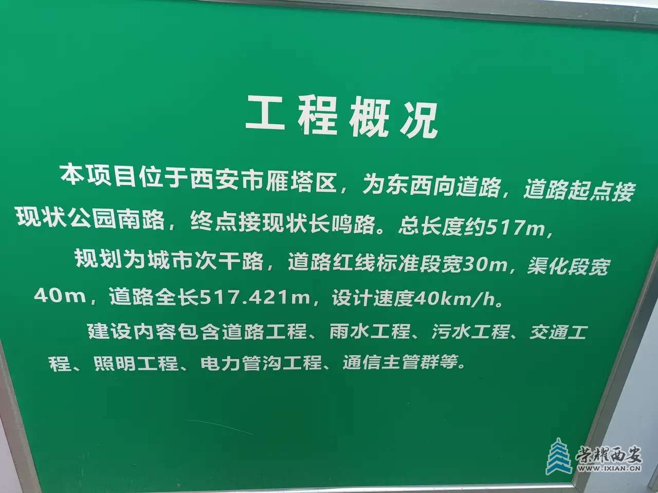 西安市雁塔区延兴门二路东延伸段（公园南路——长鸣路）工程概况