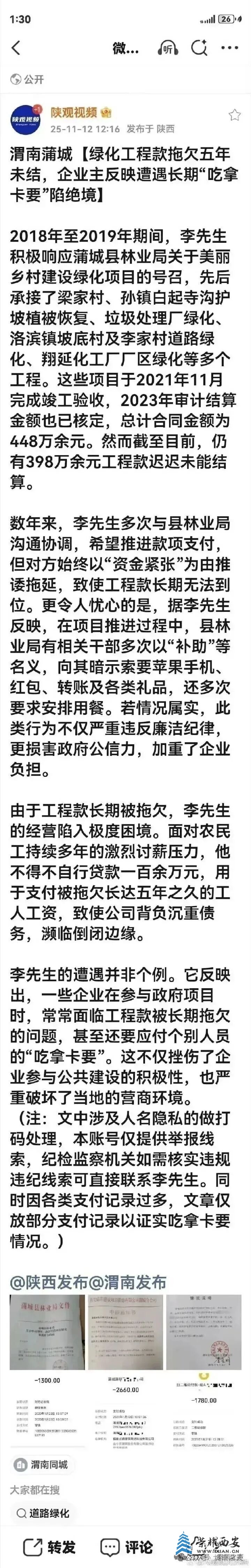 蒲城县绿化工程款拖欠五年未结，企业主反映遭遇长期“吃拿卡要”