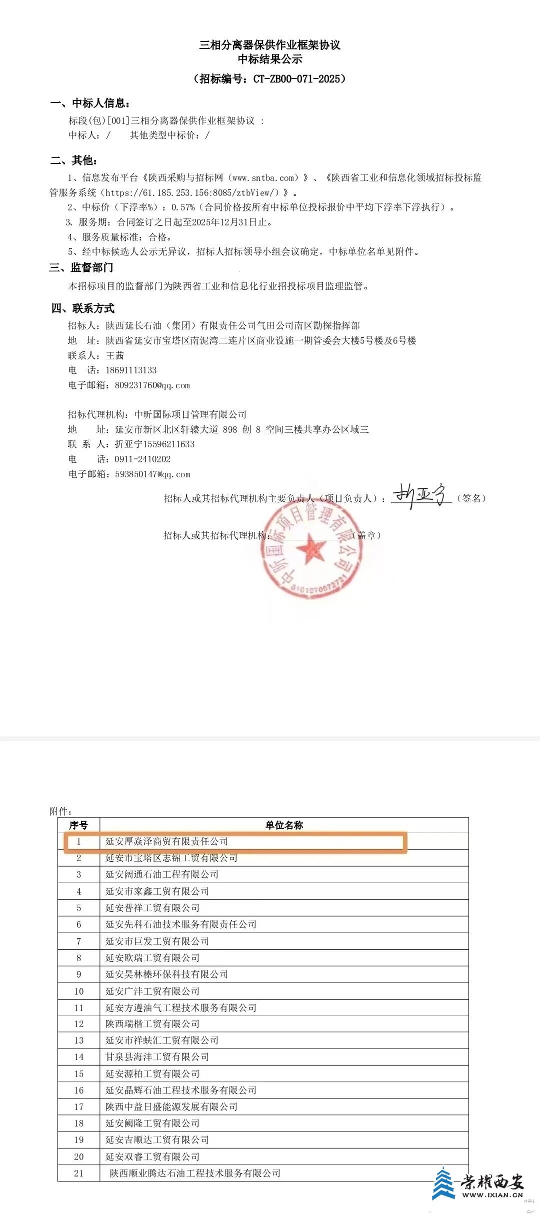 “先上车后补票”：延长气田采气六厂招标疑云拷问程序正义！