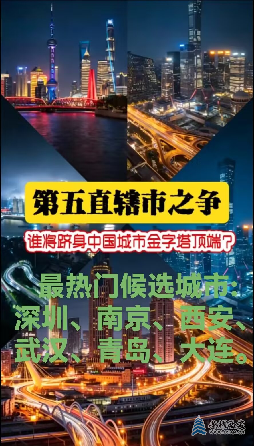 第五直辖市之争  西安有多大希望？