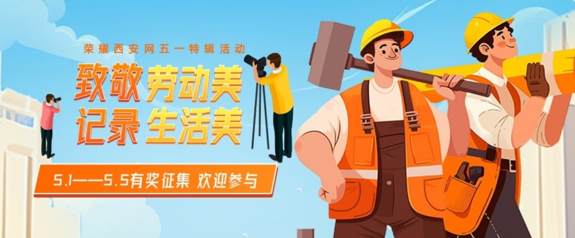 五一特辑|致敬劳动美，记录生活美！